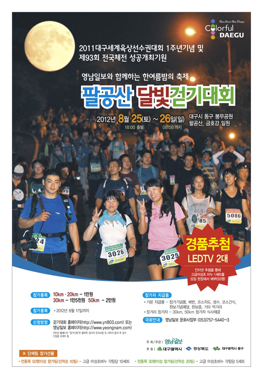 1.2012영남일보와함께하는 대구팔공산달빛걷기대회